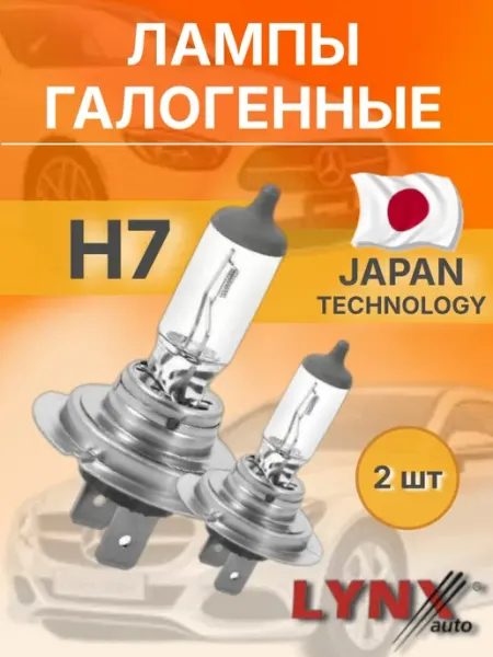 Лампы автомобильные галогеновые H7 - 2 шт. в комплекте LYNXAUTO