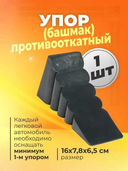 Упор противооткатный автомобильный башмак KA-AVTO