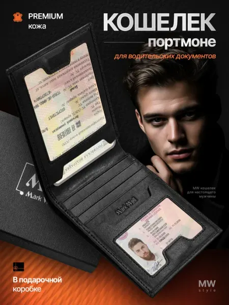 Кошелек портмоне кожаный для автодокументов бумажник Mark Well