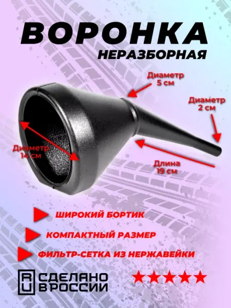 Воронка автомобильная неразборная мини 1 шт Market Sim Plast