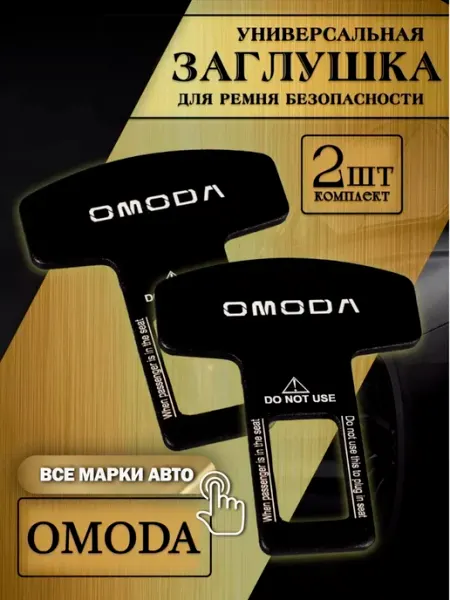 Заглушка автомобильная ремня безопасности Omoda