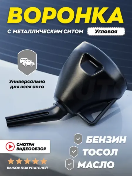 Воронка автомобильная для бензина цельная TOVAVTO