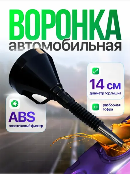 Воронка автомобильная гибкая TOVAVTO
