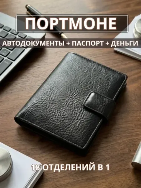 Портмоне кошелек для автодокументов и денег Trevone