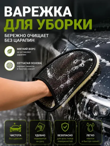 Варежка для мойки автомобиля микрофибра для авто Черная роза