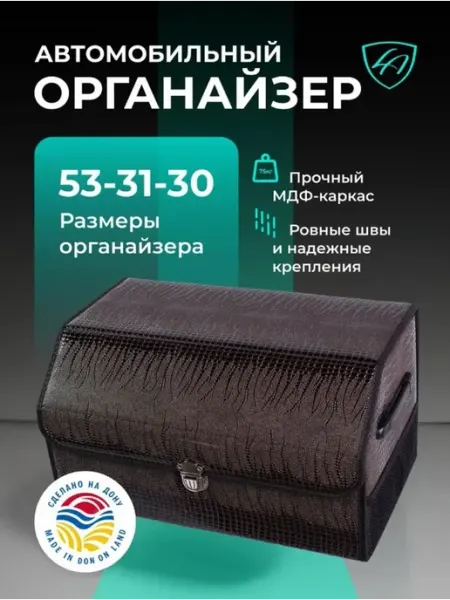Органайзер для авто -"Крокодил"- Прочный, Стильный, Экокожа