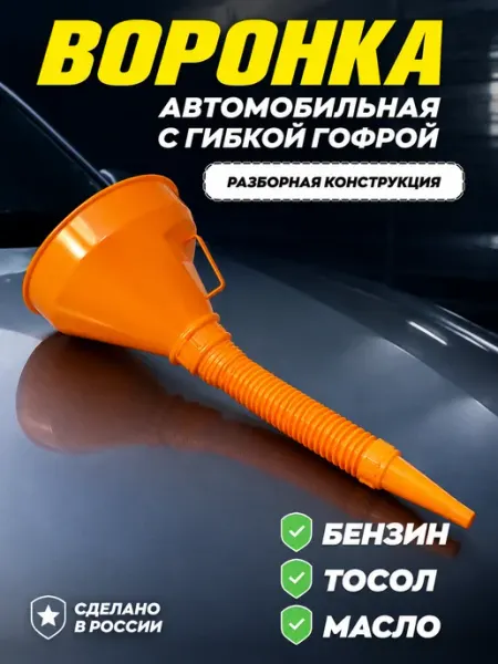 Воронка автомобильная для бензина гофра