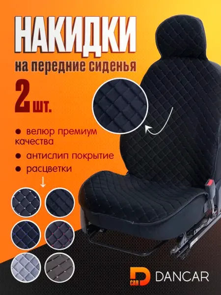 Накидка автомобильная на Передние сиденья, Велюр искусственн