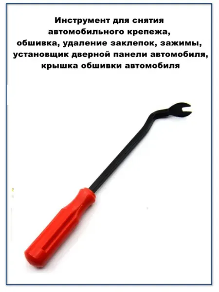Инструмент для снятия автомобильного крепежа
