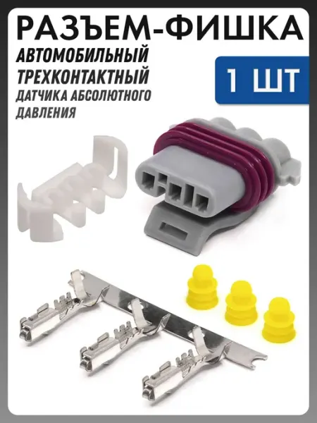 Разъем автомобильный датчика давления для Сhеvrоlеt, Рено