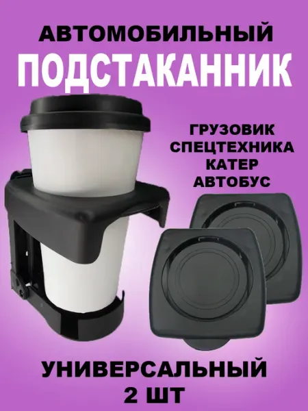 Подстаканник автомобильный универсальный 2 штуки Подстаканник в машину