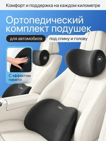Комплект ортопедических автомобильных подушек черный