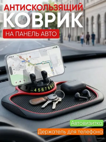 ForAll Держатель для телефона коврик и автовизитка