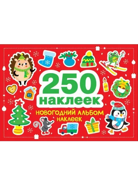 Новогодний альбом наклеек. 250 наклеек Стрекоза