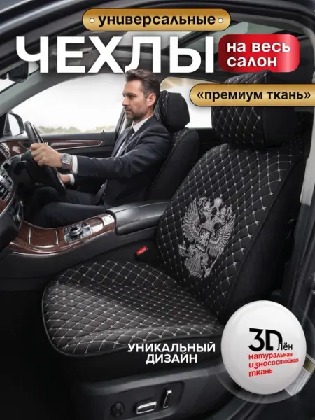 Foravto Чехлы на сиденья автомобиля универсальные комплект