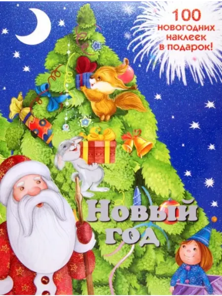 Новогодняя книжка с наклейками. Новый год МОЗАИКА kids