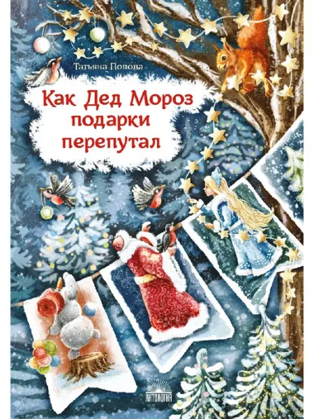 Как Дед Мороз подарки перепутал. Гирлянда новогодних сказок Антология