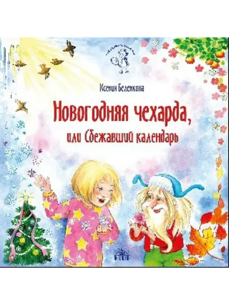 Новогодняя чехарда, или Сбежавший календарь Антология