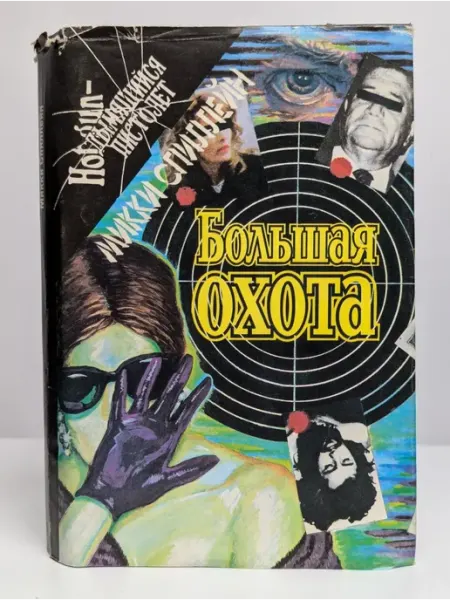 Большая охота. Тварь. Бульдог Пресса