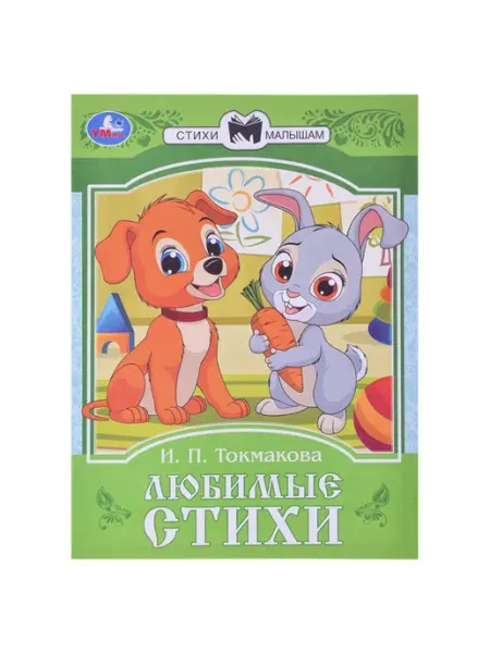 Стихи и сказки для малышей Токмаковой И. П Нет бренда