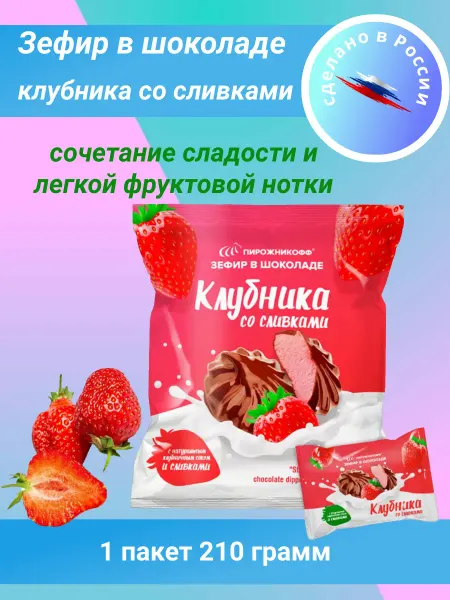 Пирожникофф Зефир в шоколаде, натуральный, клубника