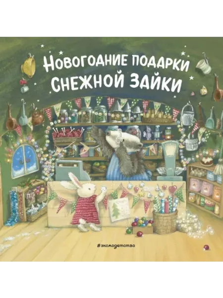 Новогодние подарки Снежной Зайки Эксмодетство