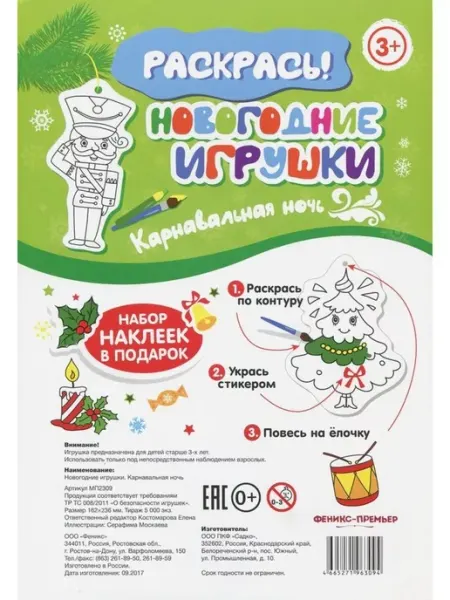 Новогодние игрушки. Карнавальная ночь Феникс