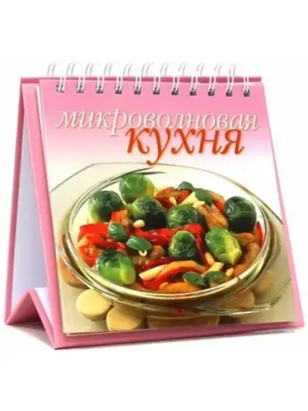 Микроволновая кухня. Книга-домик на пружине УРАЛ ЛТД