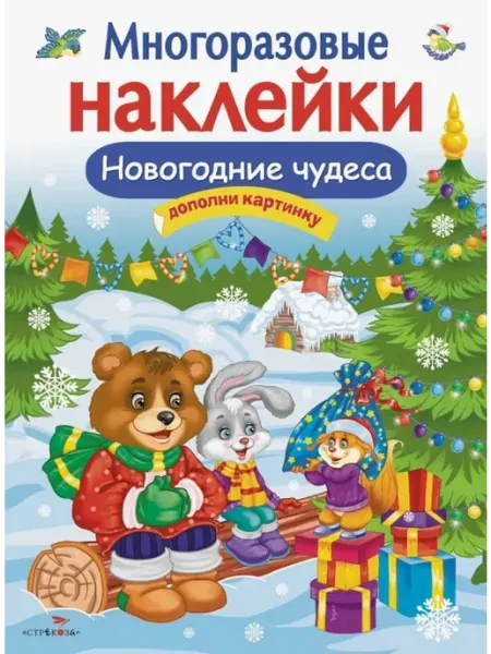 Многоразовые наклейки. Новогодние чудеса Стрекоза