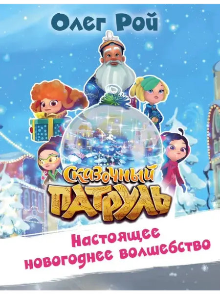 Настоящее новогоднее волшебство Не указано