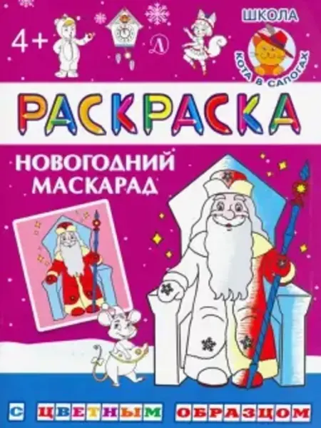 Новогодний маскарад Детская литература