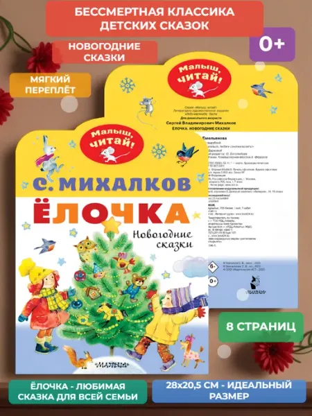 Ёлочка. Новогодние сказки Малыш
