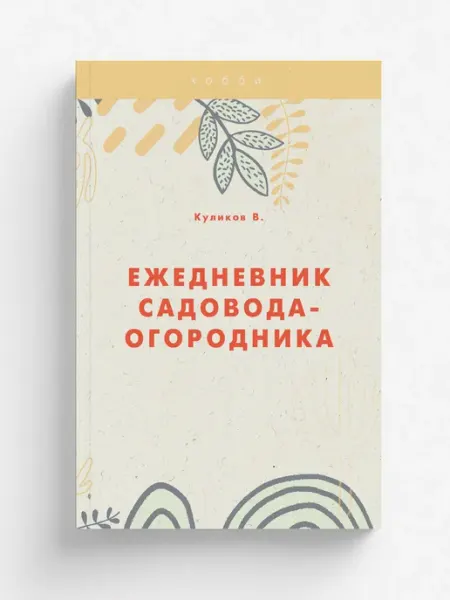 Ежедневник садовода-огородника RUGRAM