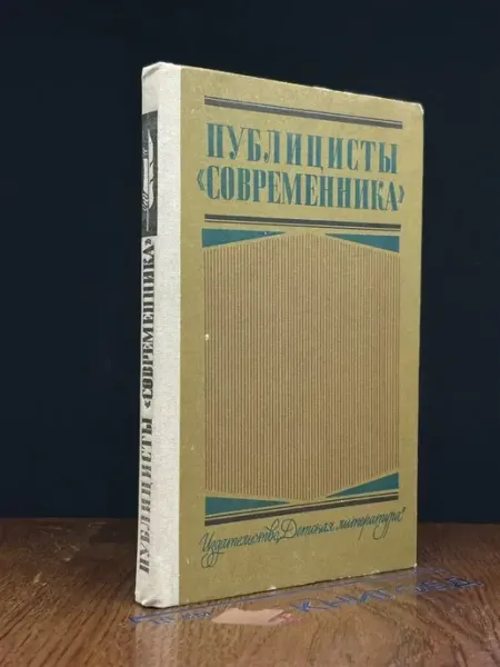 Публицисты Современника Детская литература