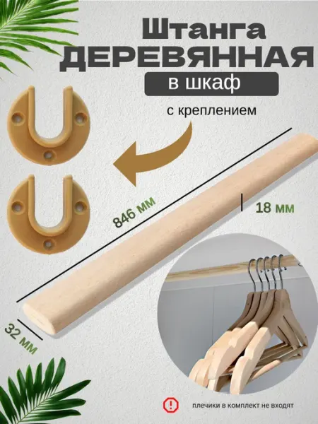 ForceDeVai Штанга для шкафов с креплением