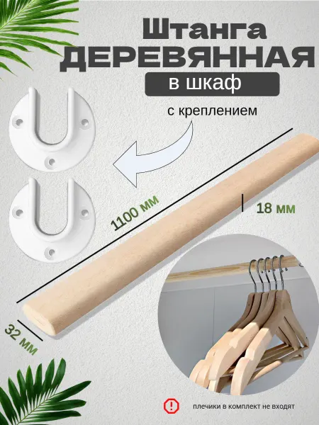 ForceDeVai Штанга в шкаф деревянная с креплением