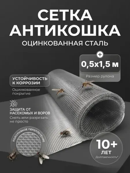 Москитная сетка антикошка из оцинкованной стали 0,5х1,5 метр Мир садовода 63