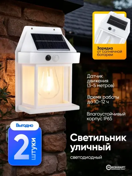 FORCEKRAFT Уличный светильник с датчиком движения, 2 штуки