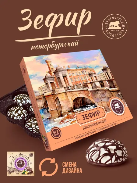 Петербургский КондитерЪ Зефир Белые ночи Подарочный 205 гр