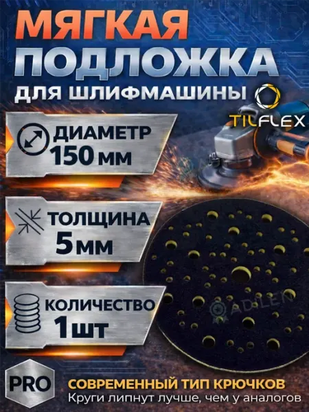 Мягкая защитная подложка для шлифмашины VELCRO 5 мм 150 мм TILFLEX