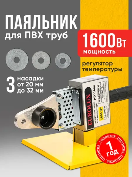 Паяльник для пластиковых труб PW-1600, 1600Вт, без кейса EUROLUX