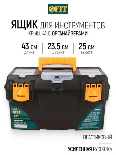 FIT Ящик для инструментов пластиковый 43 х 23 х 25 см FIT FINCH INDUSTRIAL TOOLS