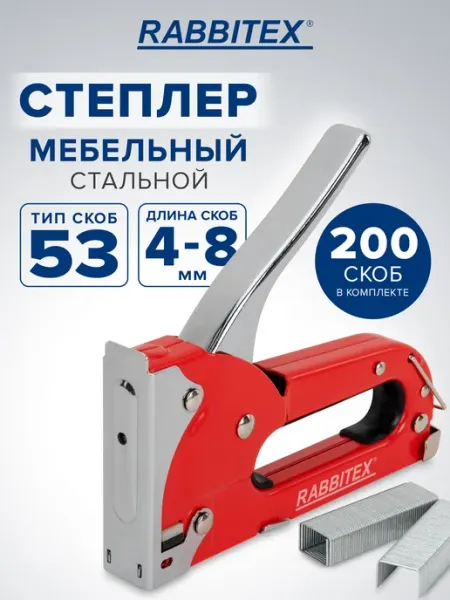 Степлер строительный мебельный скобы 4-8 мм 200 шт тип 53 RABBITEX