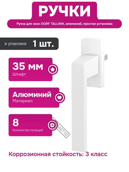 Ручка для пластиковых окон с защитным покрытием и крепежом Dorf