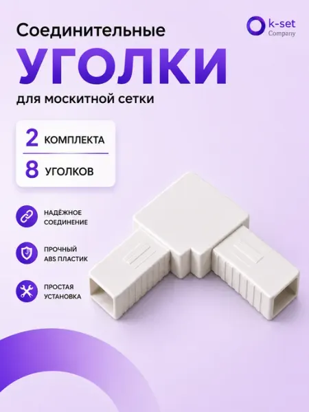 Уголок москитной сетки пластиковый 8шт Ok-set