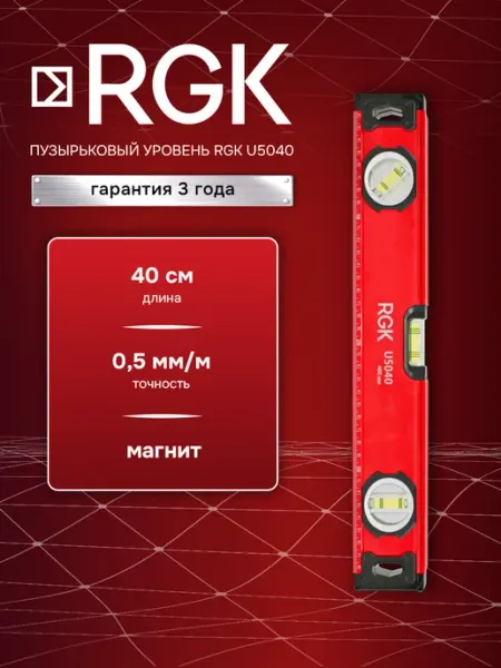 Уровень строительный U5040 Rgk