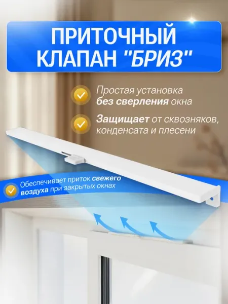 Приточный клапан на окно без сверления, 1 шт БРИЗ