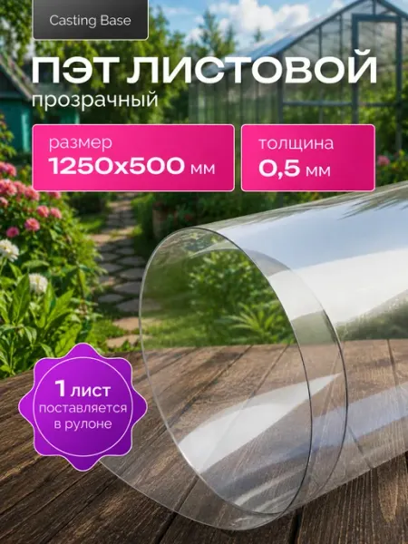 Пластик листовой прозрачный пэт 0.5 мм 1250х500 мм 1шт Casting Base