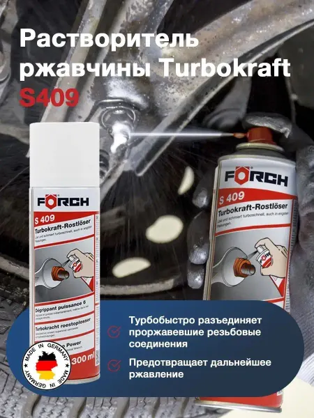 FORCH Удалитель ржавчины для автомобиля жидкий ключ