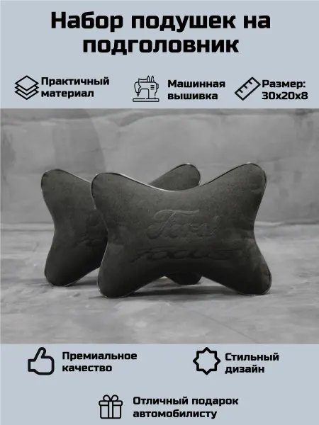 Набор автомобильных подушек для Форд (Ford)